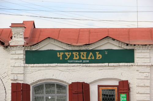 Чувиль - древнее название Плёса