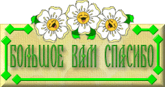 всем большое спасибо.gif
