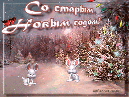 Со старым новым годом.gif