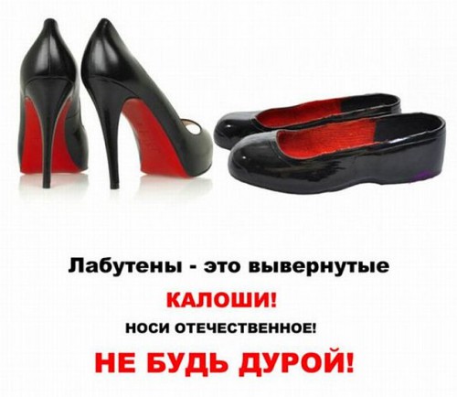 калоши-лабутены.jpg