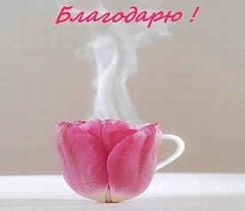 Благодарю.jpg