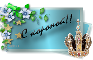 2-корона.png