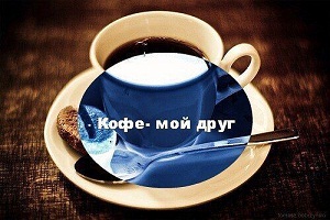 кофе.jpg