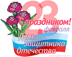 С 23 февраля!!!.gif
