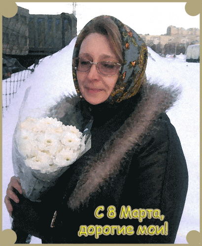 с-8-марта.gif