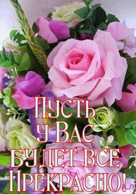 Пусть у вас будет всё прекрасно.jpg