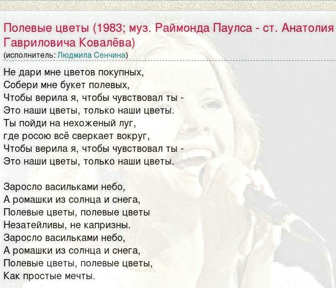 8792531_24999608p14304327_text_pesni_polevye_cvety_1983_muz_rajmonda_paulsa.jpg