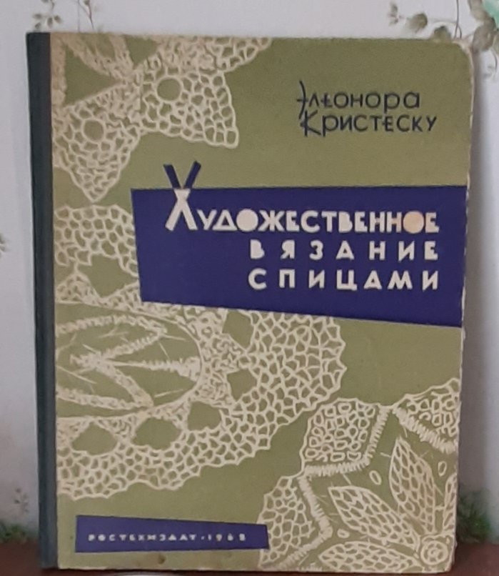 Элеонора Кристеску. Художественное вязание спицами. М.: Ростехиздат, 1962. Перевод с румынского Л. Копил.