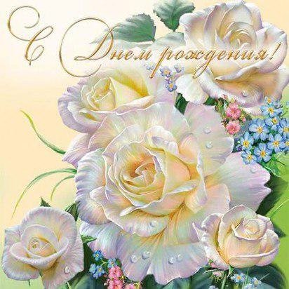 открытка С днем рождения.jpg