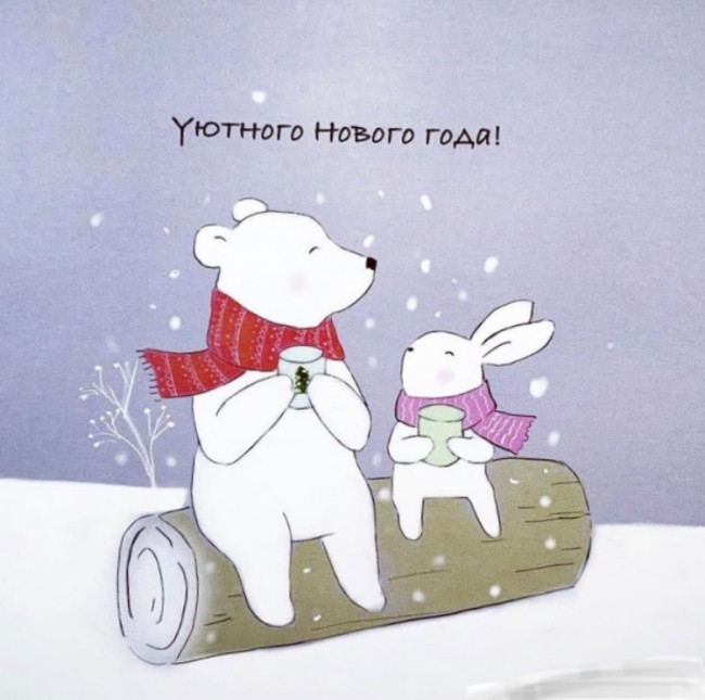С Новым годом!