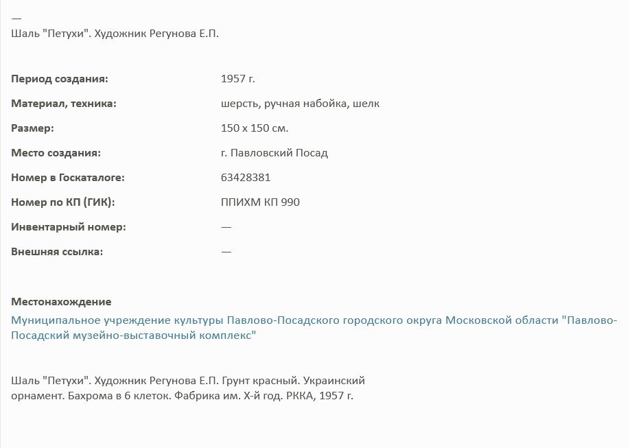 Шаль Петухи Описание.jpg