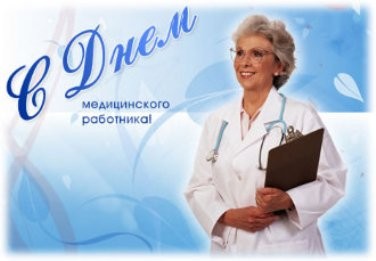 c1366cc7f3834c3e71f277927a1a518b-День Медика.jpg