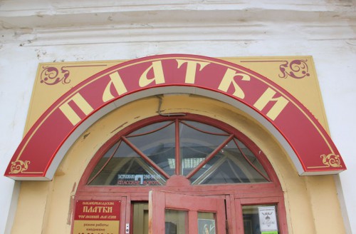 Ростов-Великий