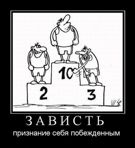 зависть.jpg