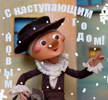 С Новым годом!.jpg
