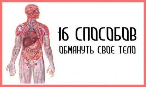 16 способов обмануть....jpg