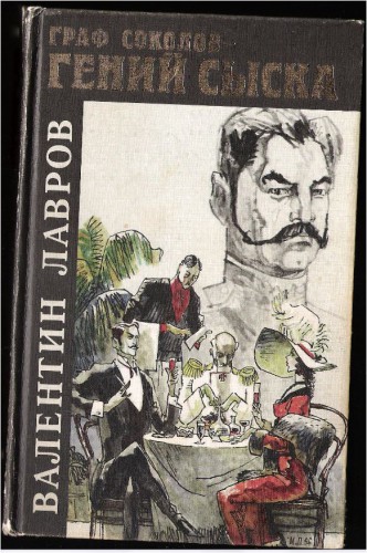 Граф Соколов-Гений Сыска_Валентин Лавров.JPG