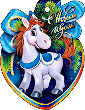 s-novyim-godom-loshadi-3.gif