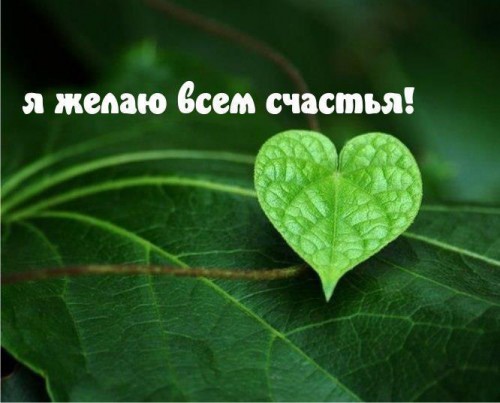 Я желаю всем счастья.jpg